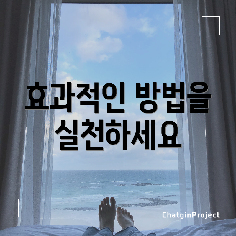 효과적인 방법을 실천하세요