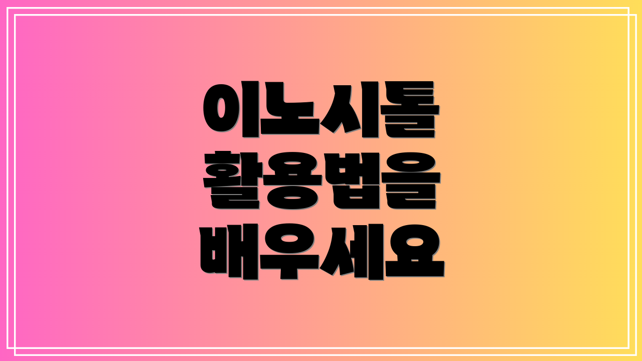 이노시톨 활용법을 배우세요