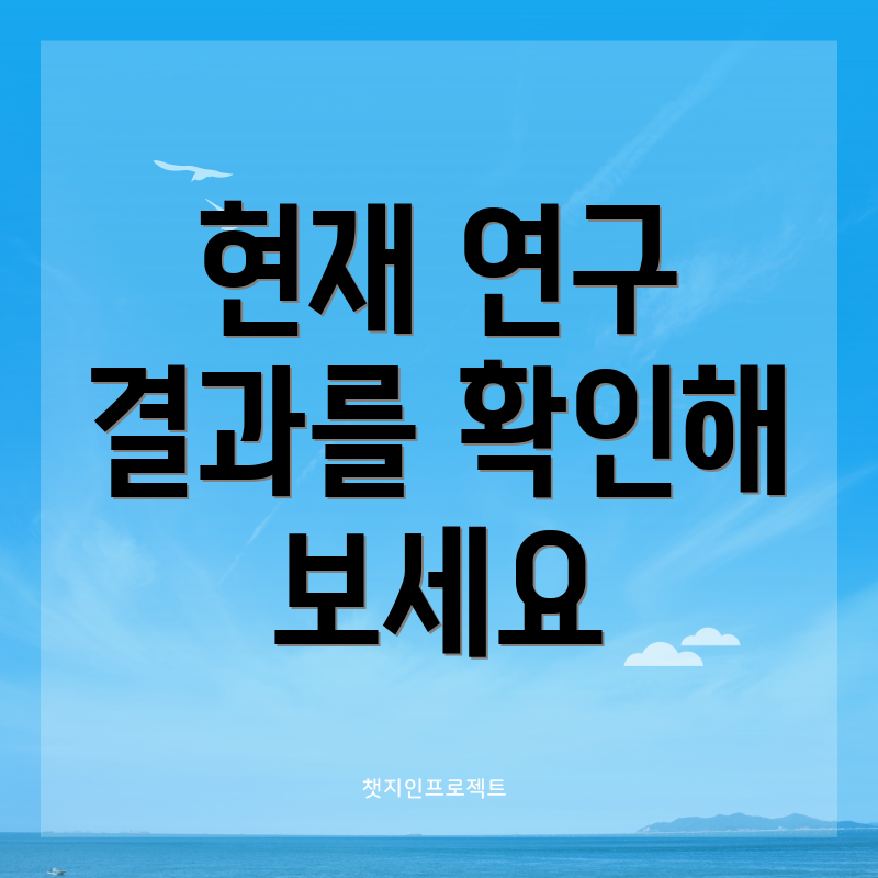 현재 연구 결과를 확인해 보세요