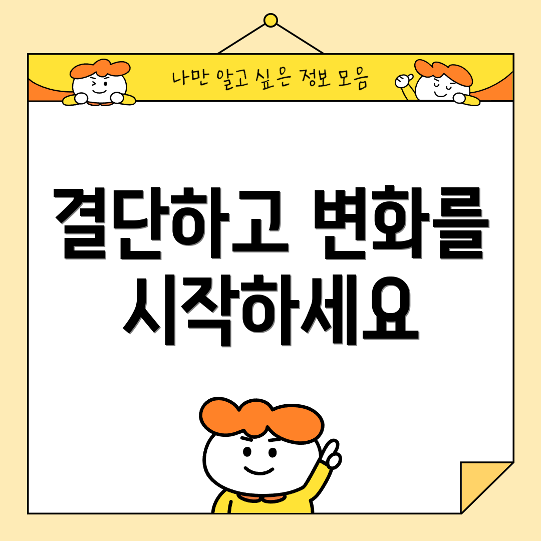 결단하고 변화를 시작하세요