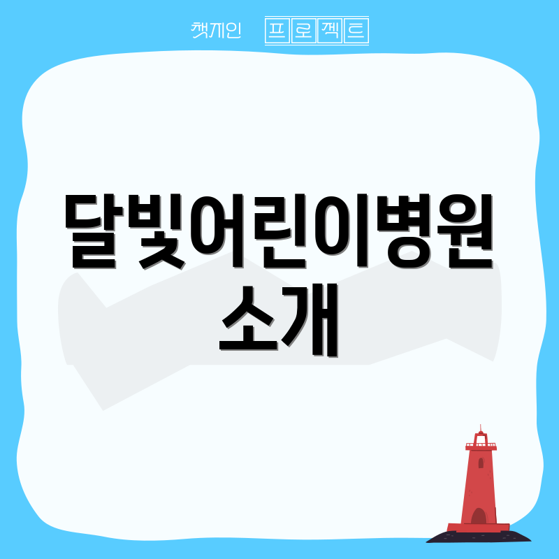 달빛어린이병원 소개