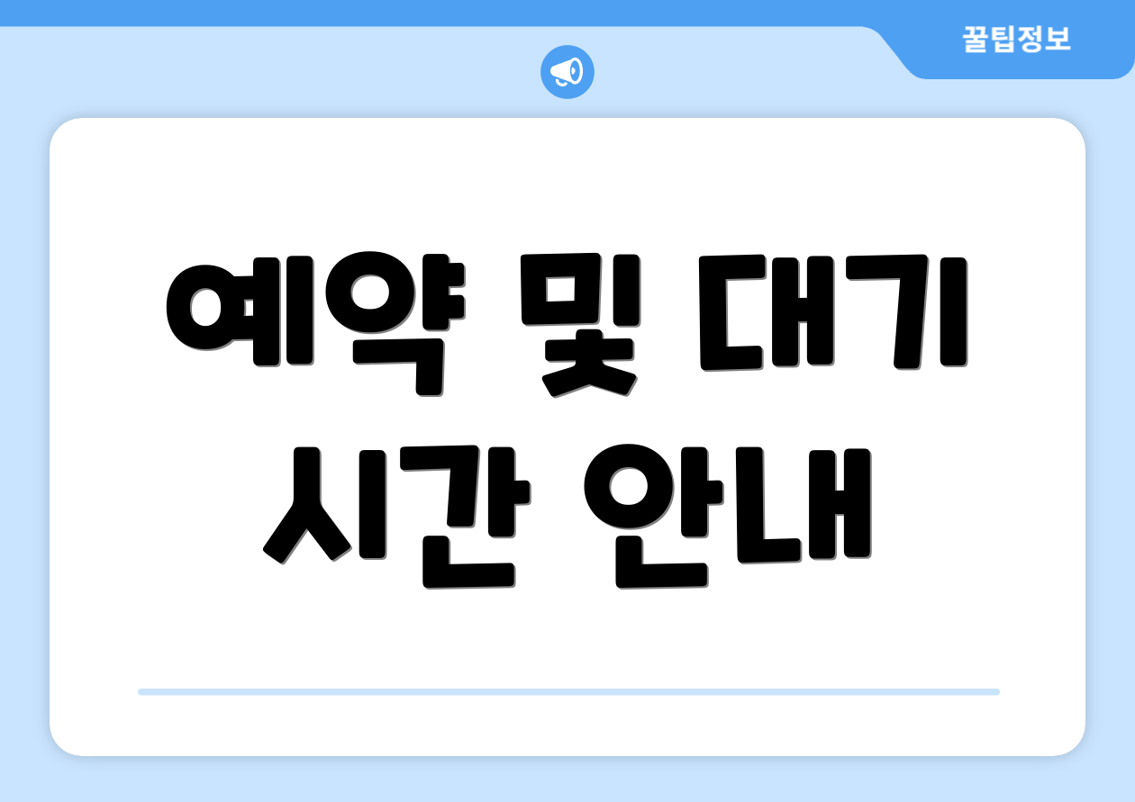 예약 및 대기 시간 안내