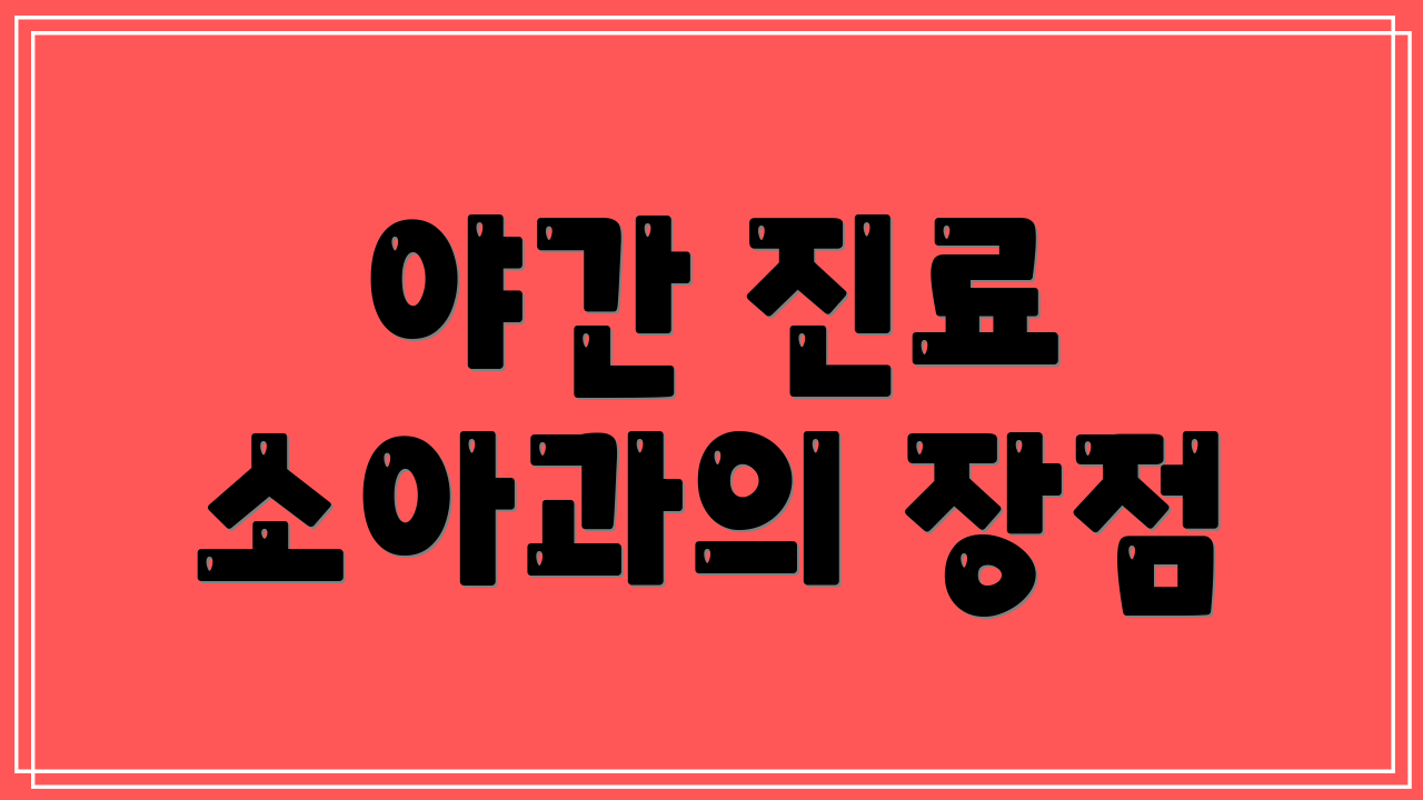 야간 진료 소아과의 장점