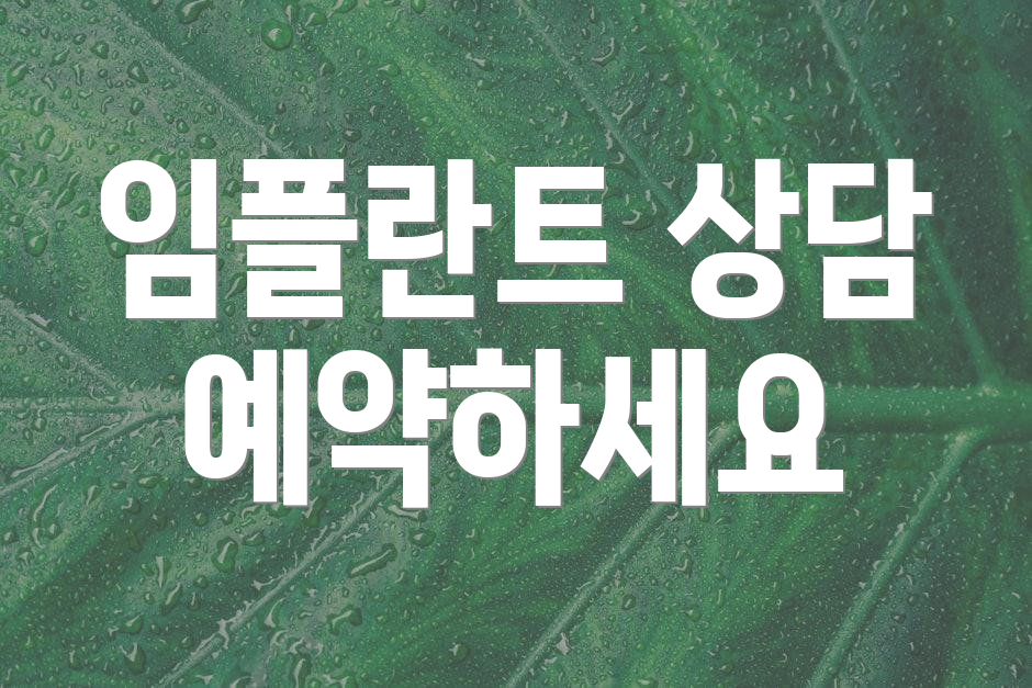 임플란트 상담 예약하세요