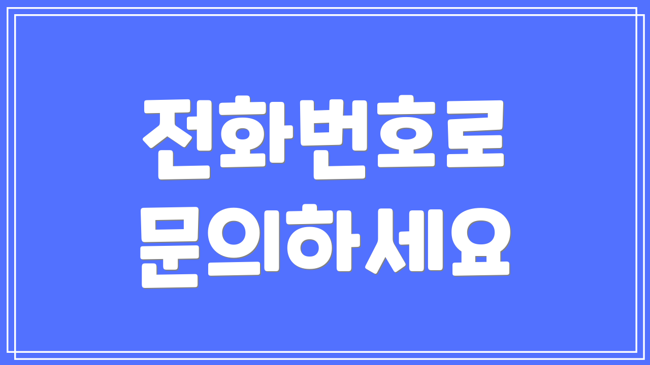 전화번호로 문의하세요