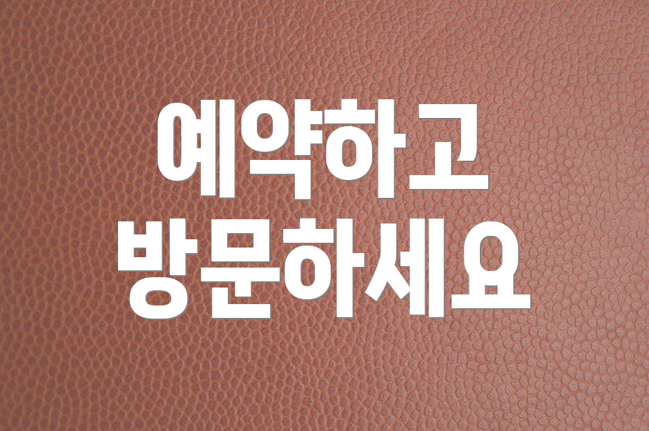 예약하고 방문하세요