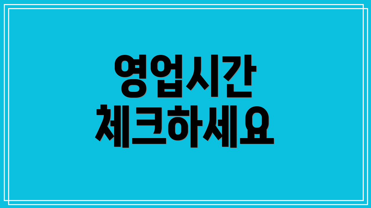 영업시간 체크하세요