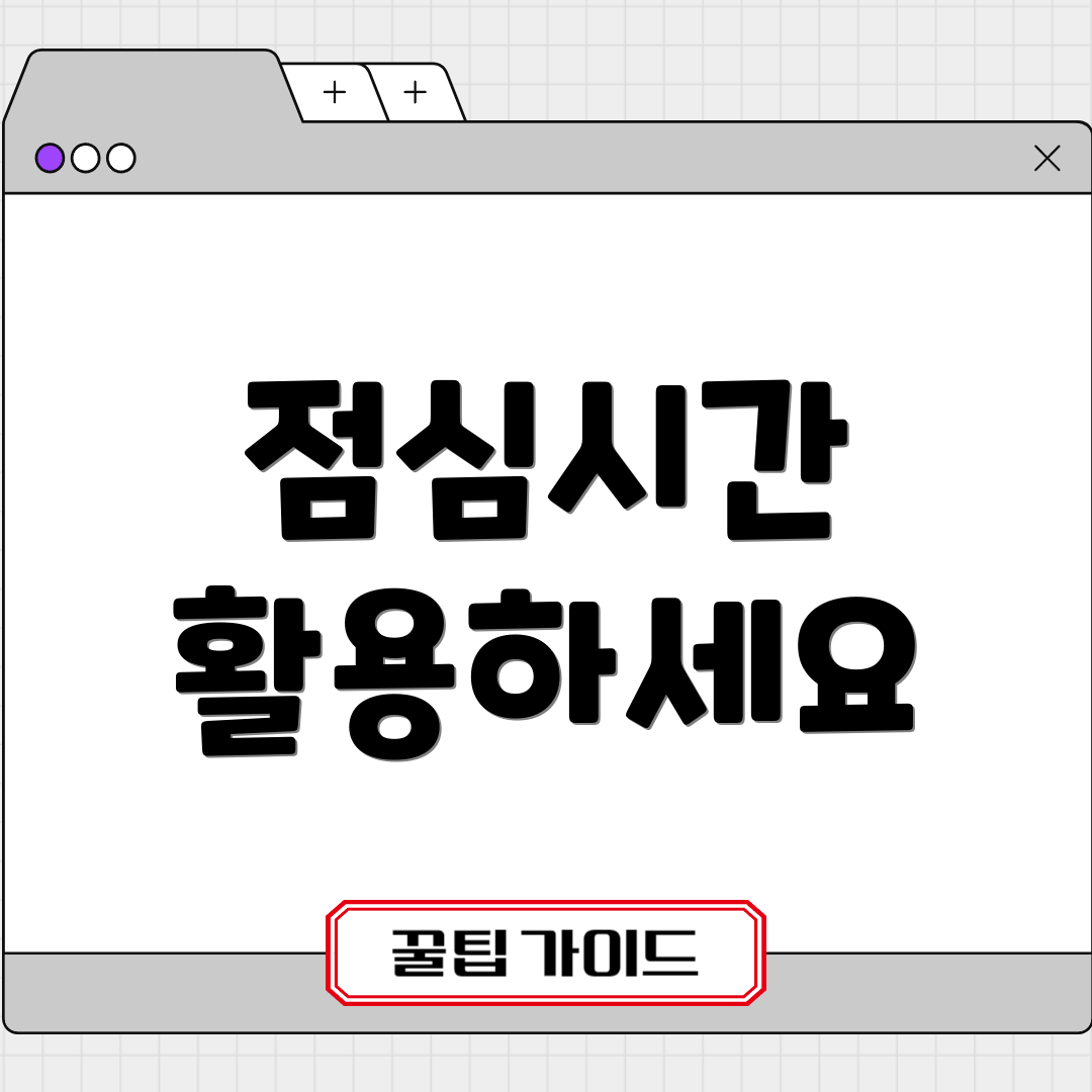 점심시간 활용하세요