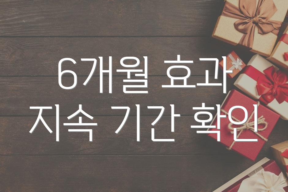 6개월 효과 지속 기간 확인