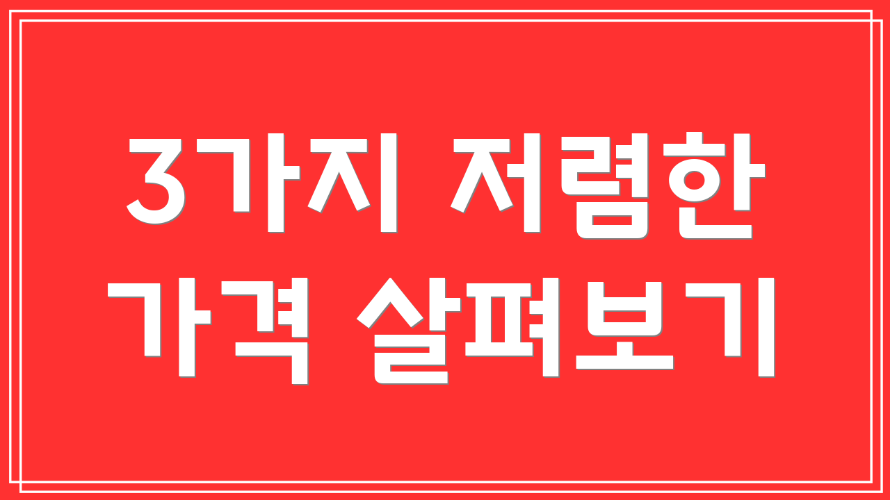 3가지 저렴한 가격 살펴보기