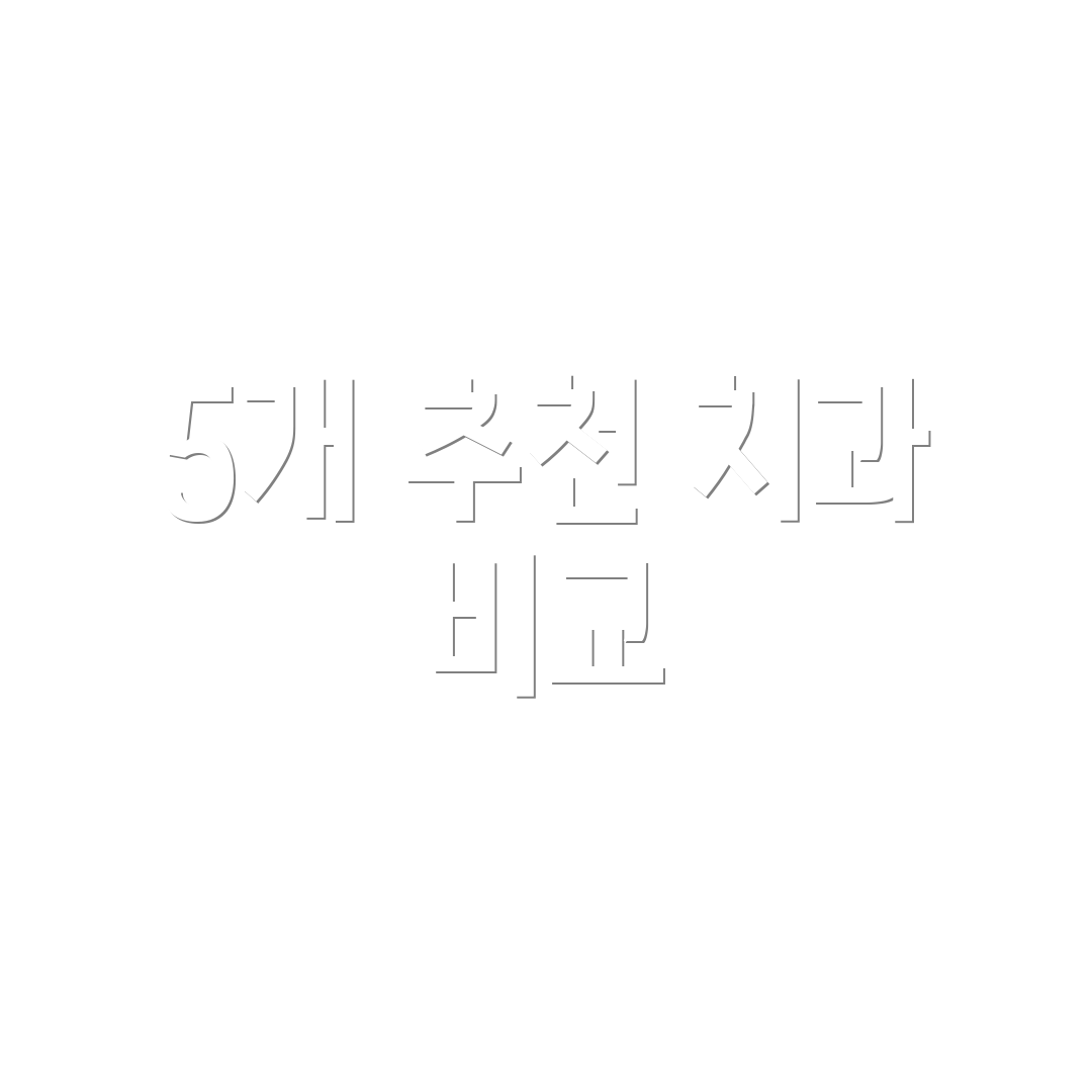 5개 추천 치과 비교