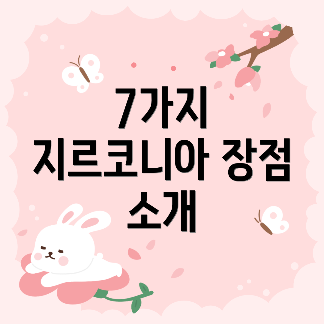 7가지 지르코니아 장점 소개