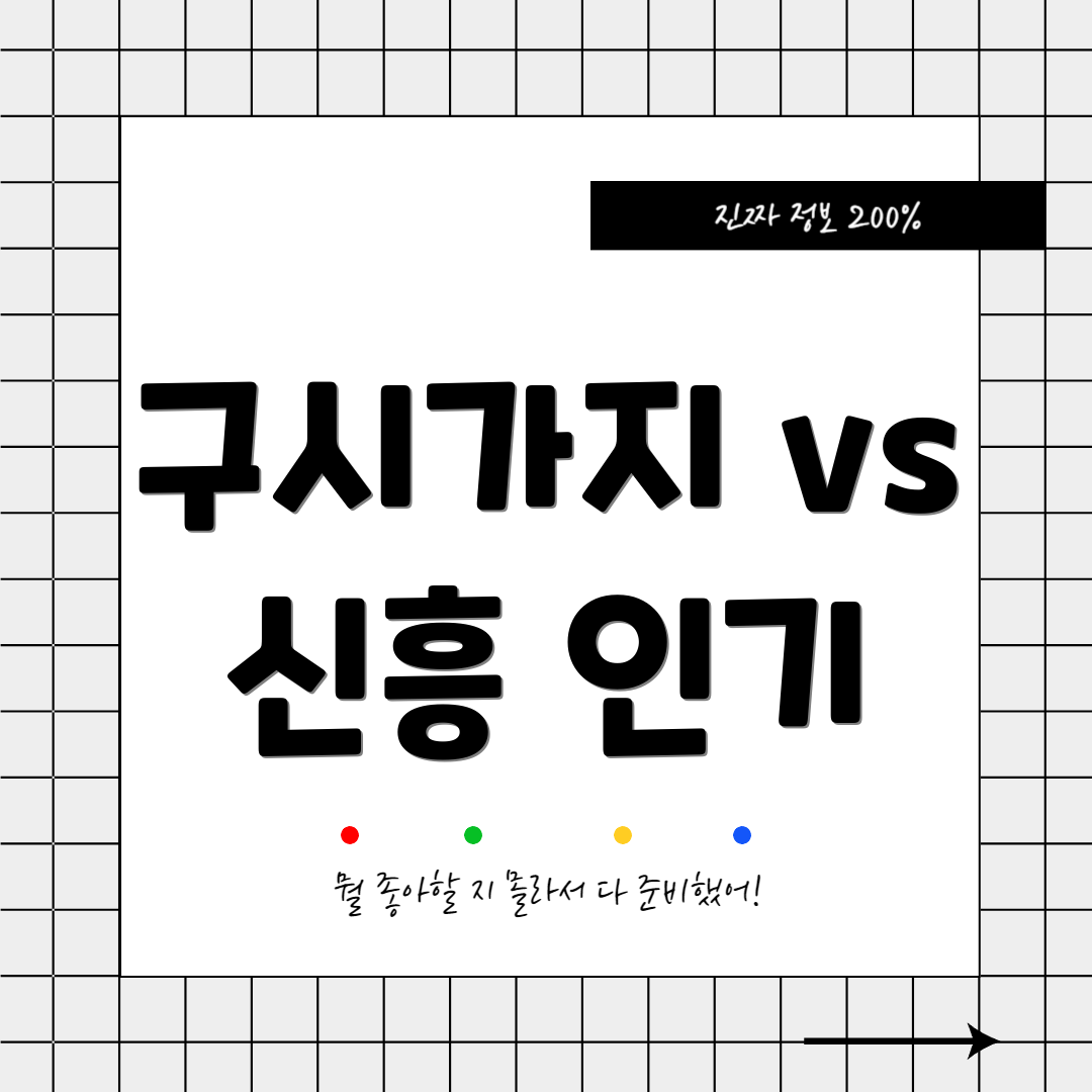 구시가지 vs 신흥 인기