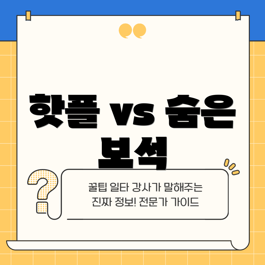 핫플 vs 숨은 보석