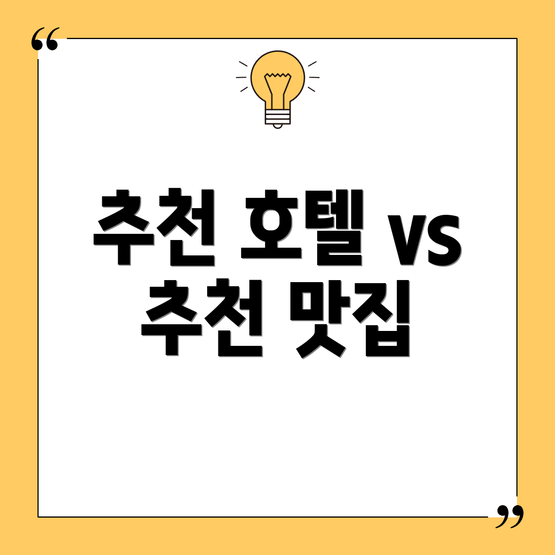 추천 호텔 vs 추천 맛집