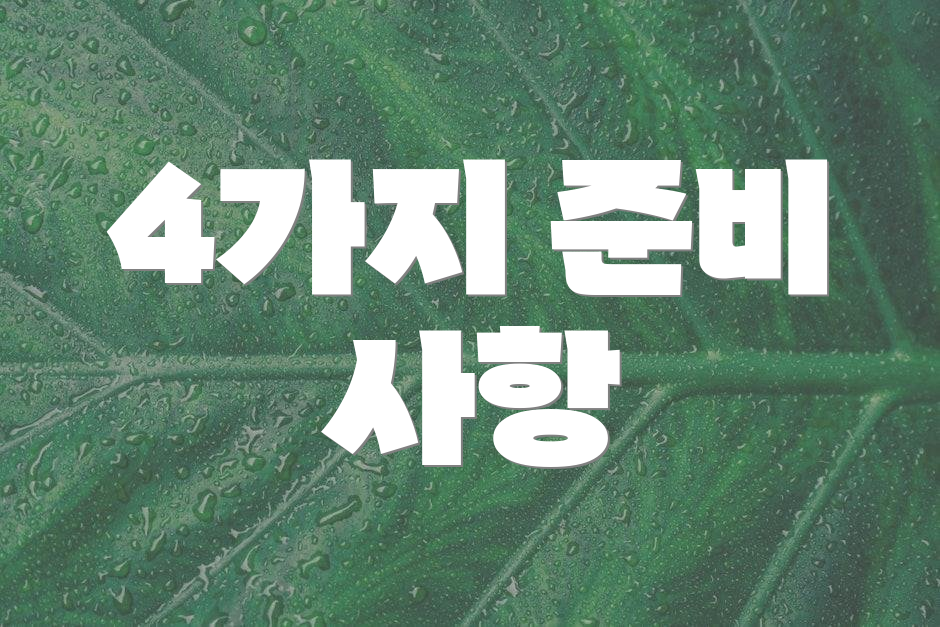 4가지 준비 사항