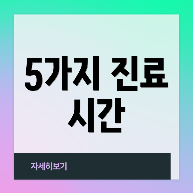 5가지 진료 시간