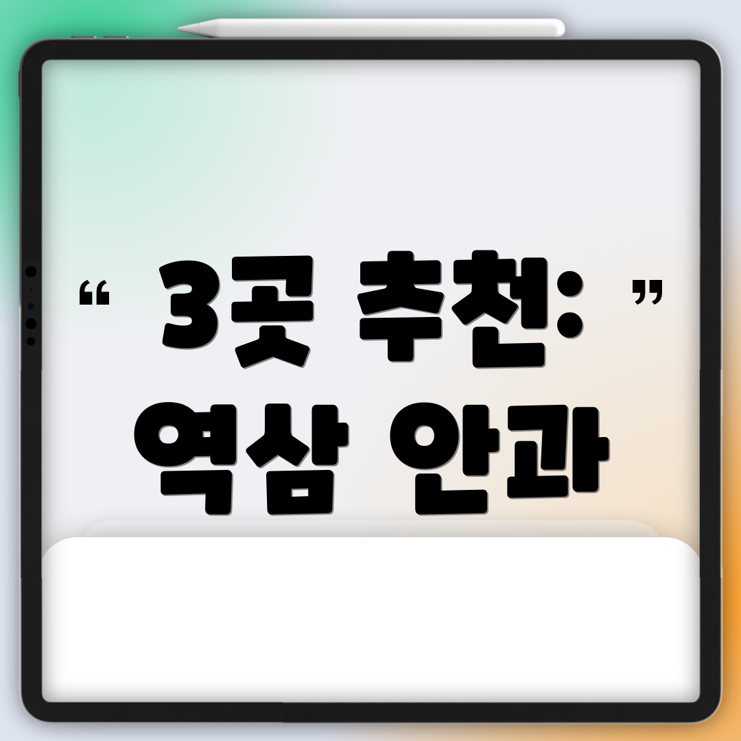3곳 추천: 역삼 안과