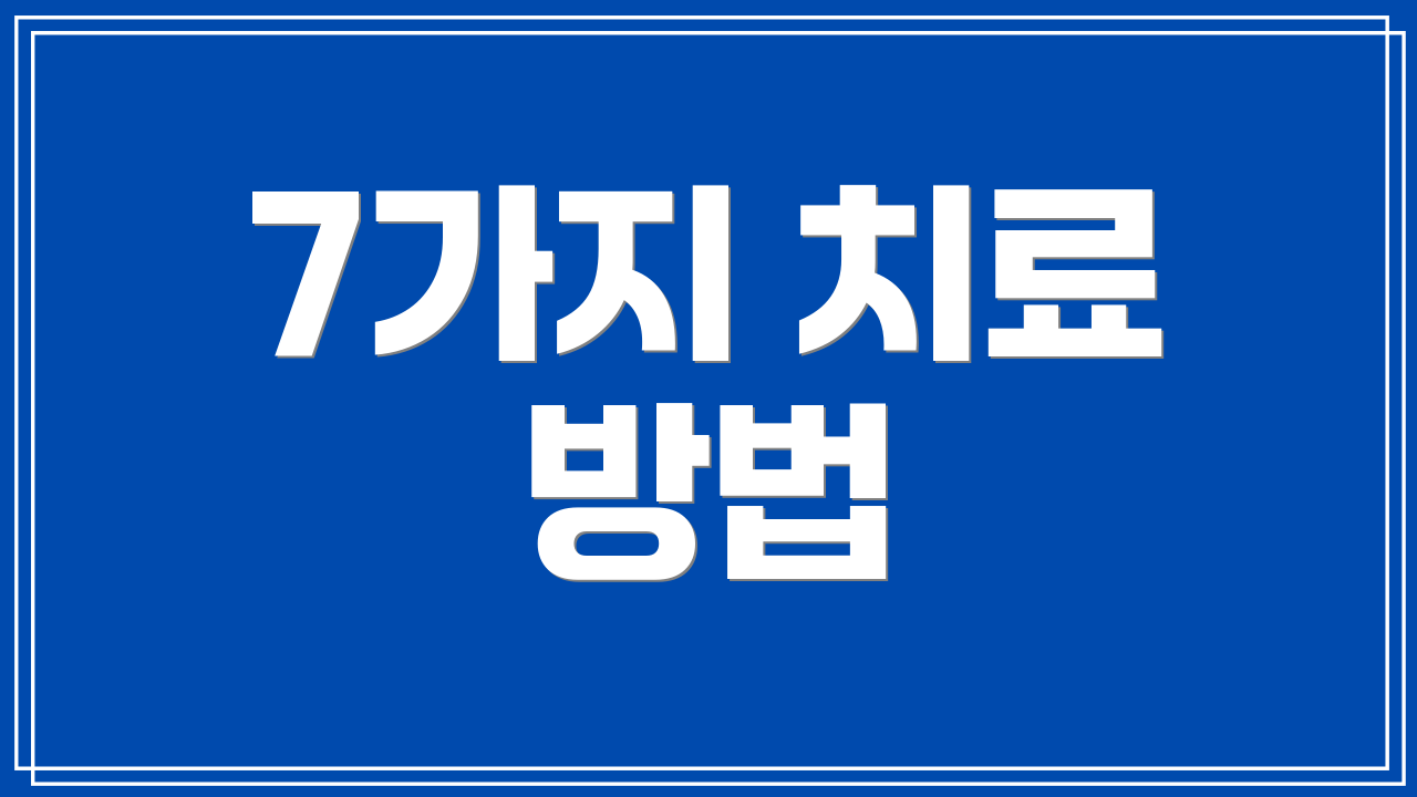 7가지 치료 방법