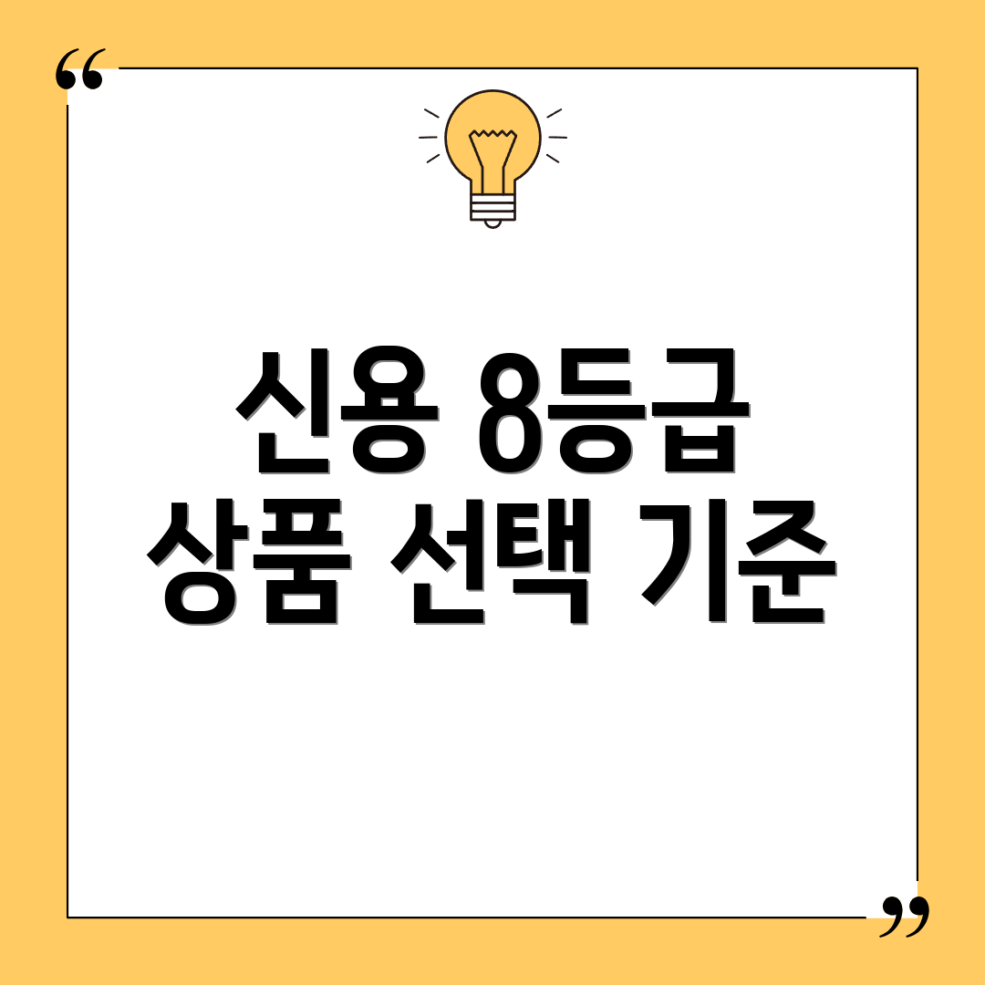 신용 8등급 상품 선택 기준