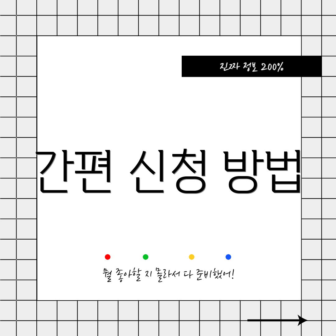 간편 신청 방법