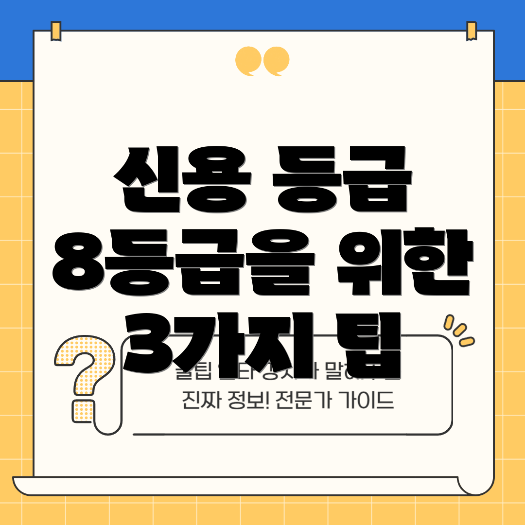 신용 등급 8등급을 위한 3가지 팁