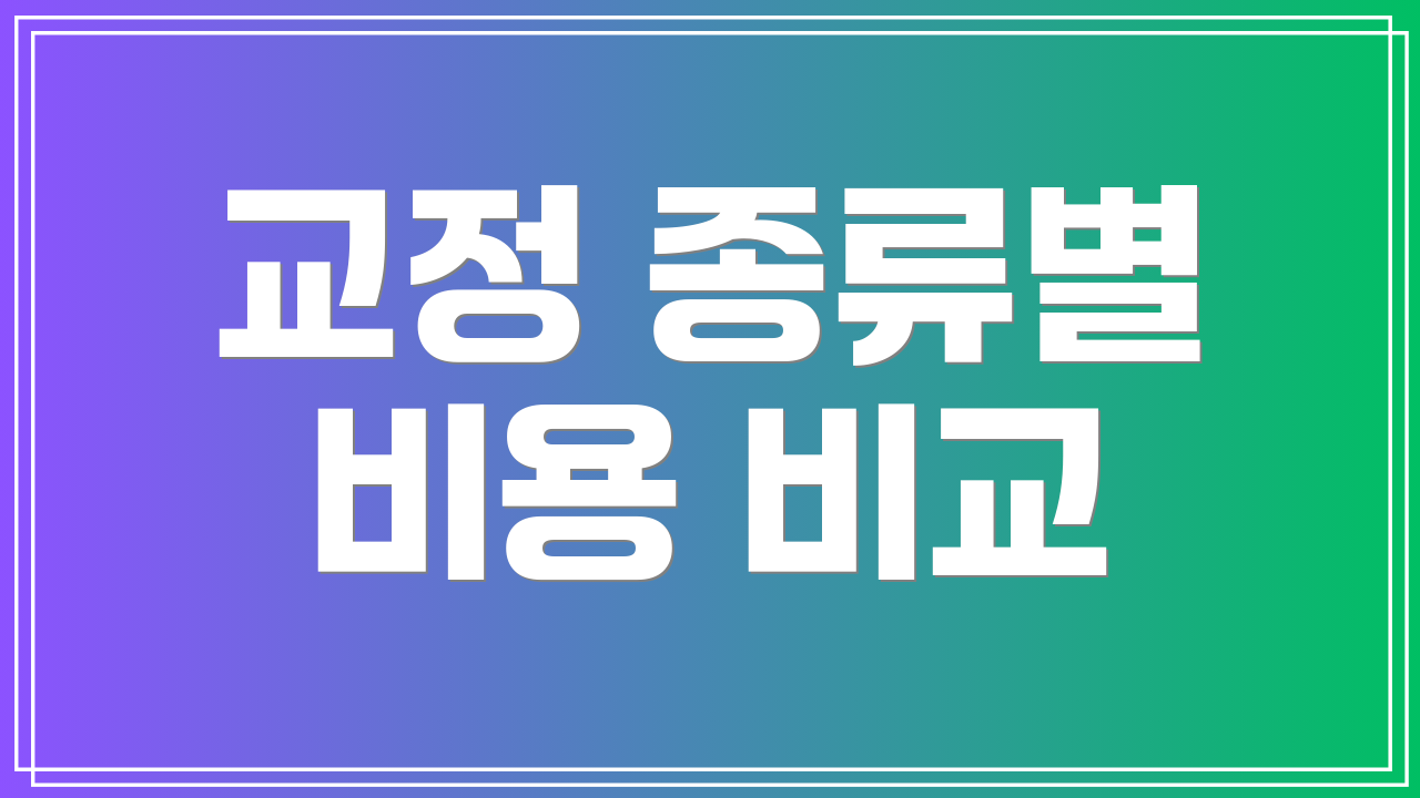 교정 종류별 비용 비교