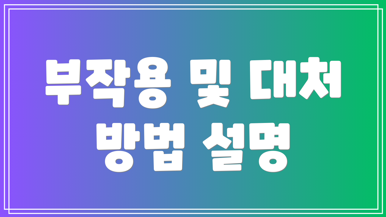 부작용 및 대처 방법 설명