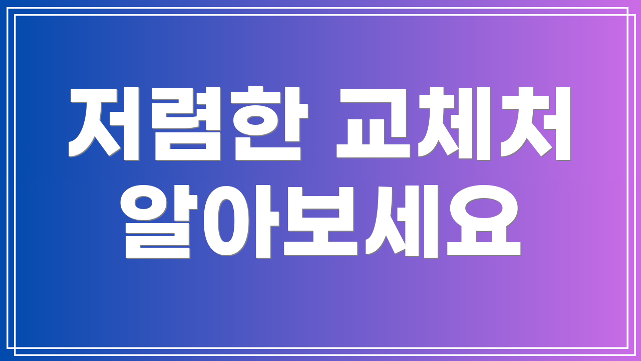 저렴한 교체처 알아보세요