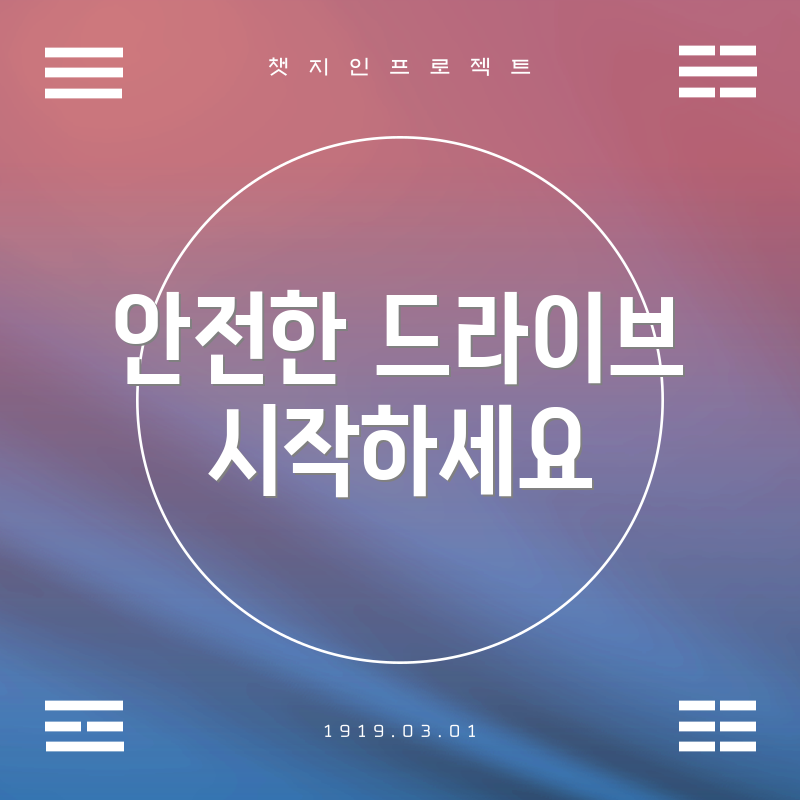 안전한 드라이브 시작하세요