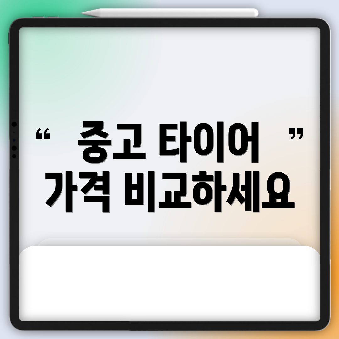 중고 타이어 가격 비교하세요