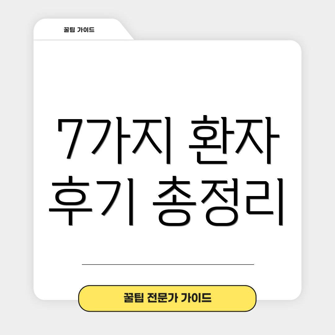7가지 환자 후기 총정리