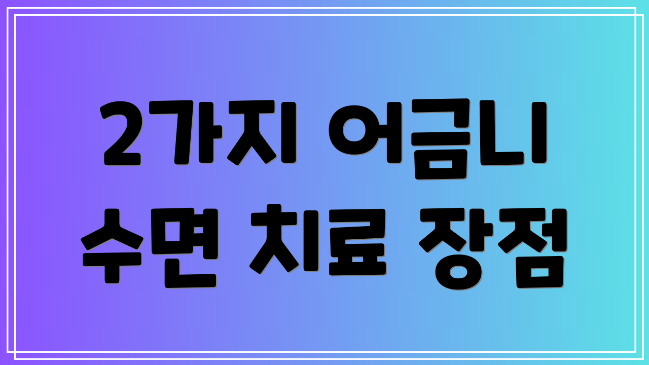 2가지 어금니 수면 치료 장점
