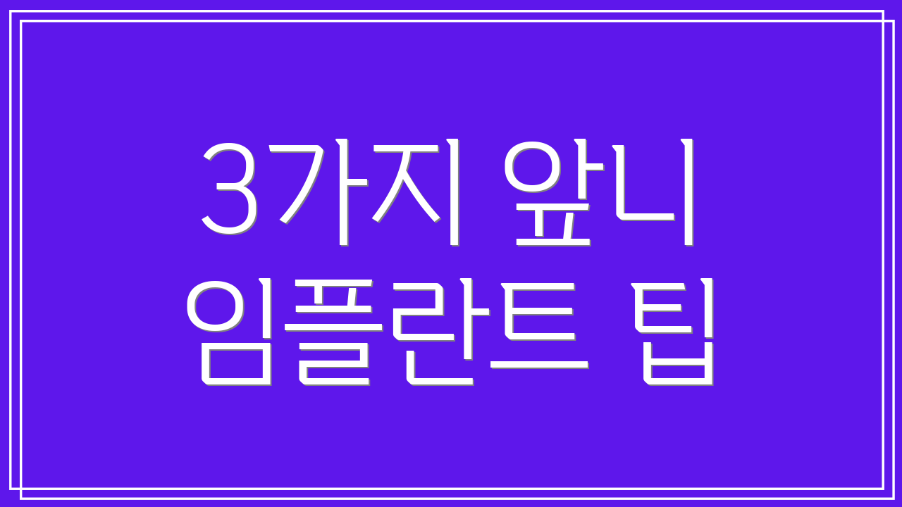 3가지 앞니 임플란트 팁