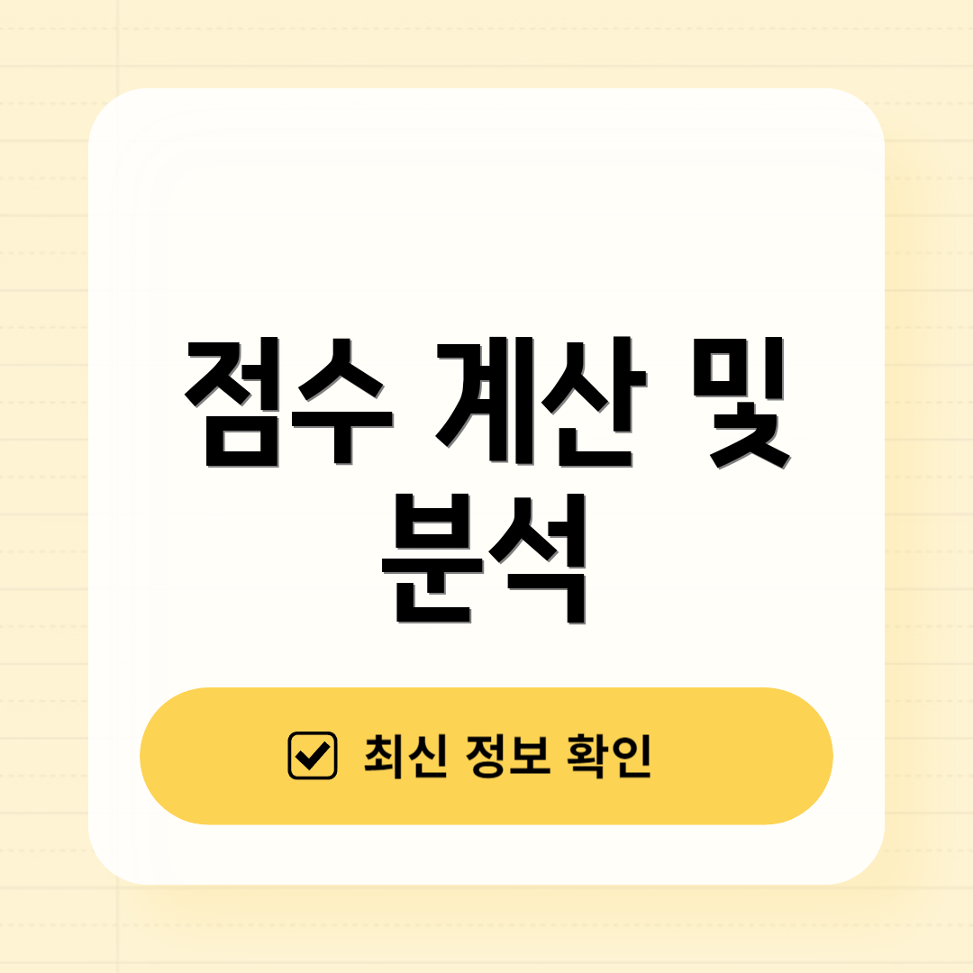 점수 계산 및 분석