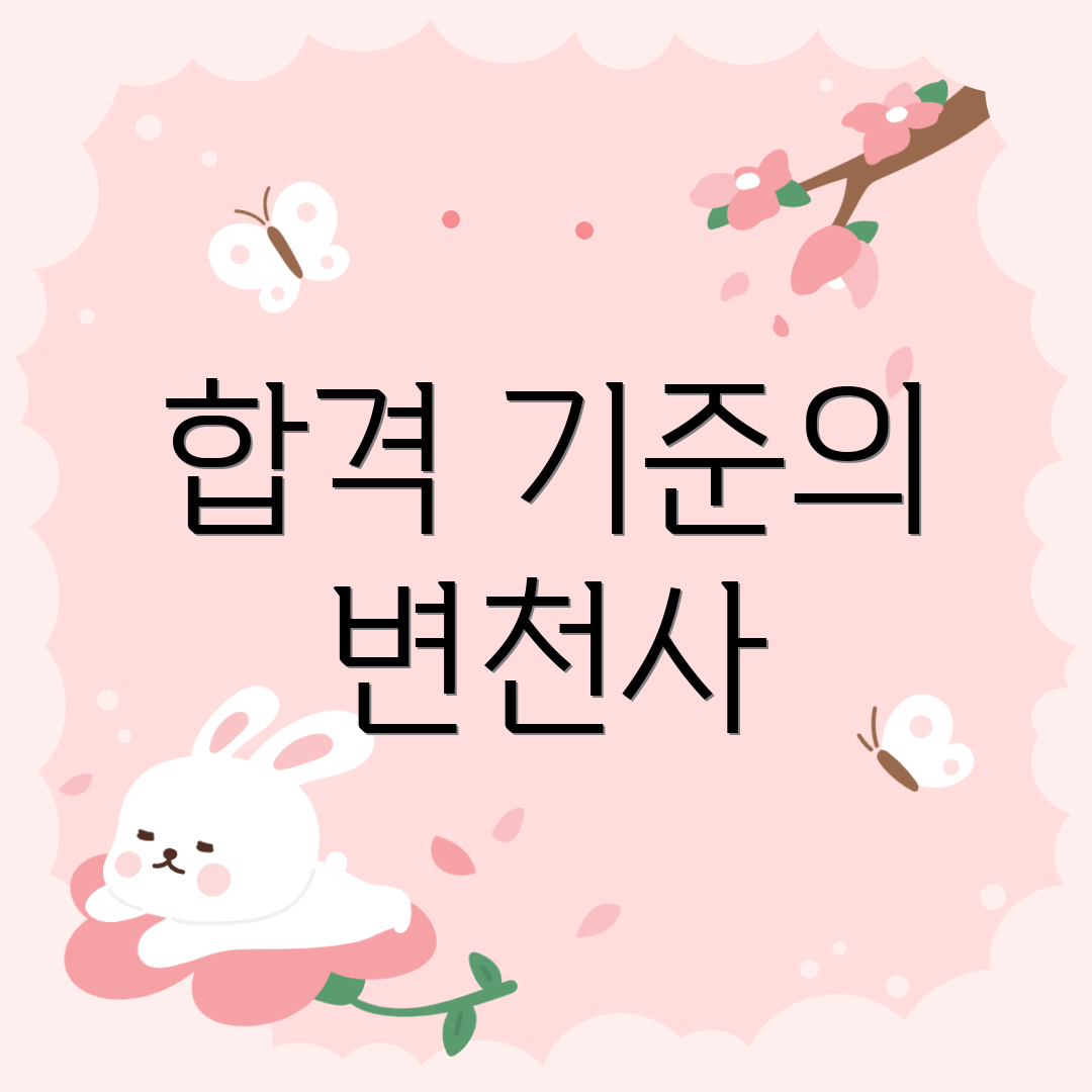합격 기준의 변천사