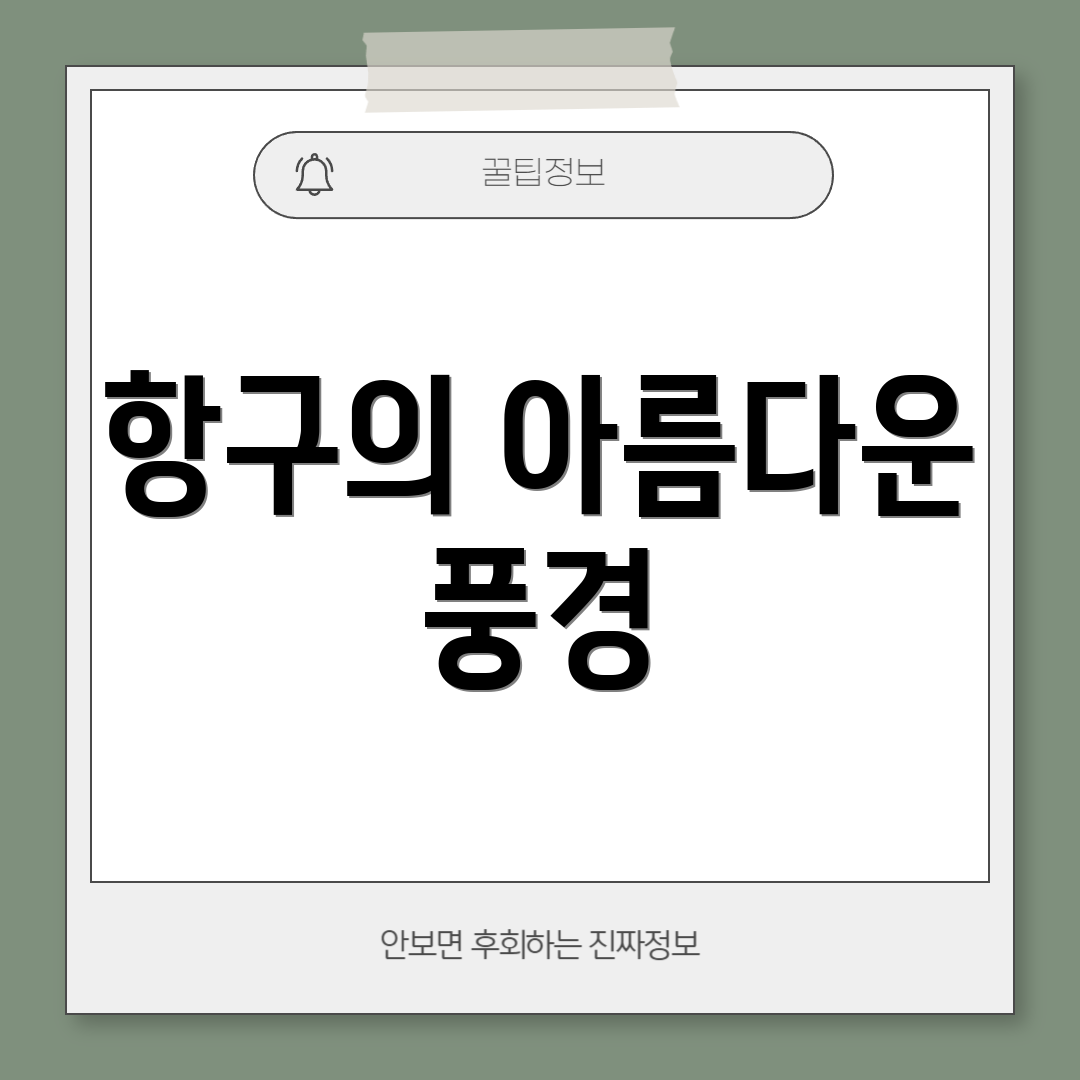 항구의 아름다운 풍경