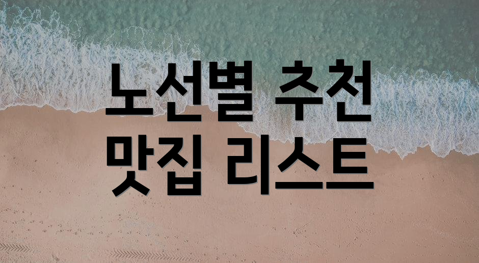 노선별 추천 맛집 리스트