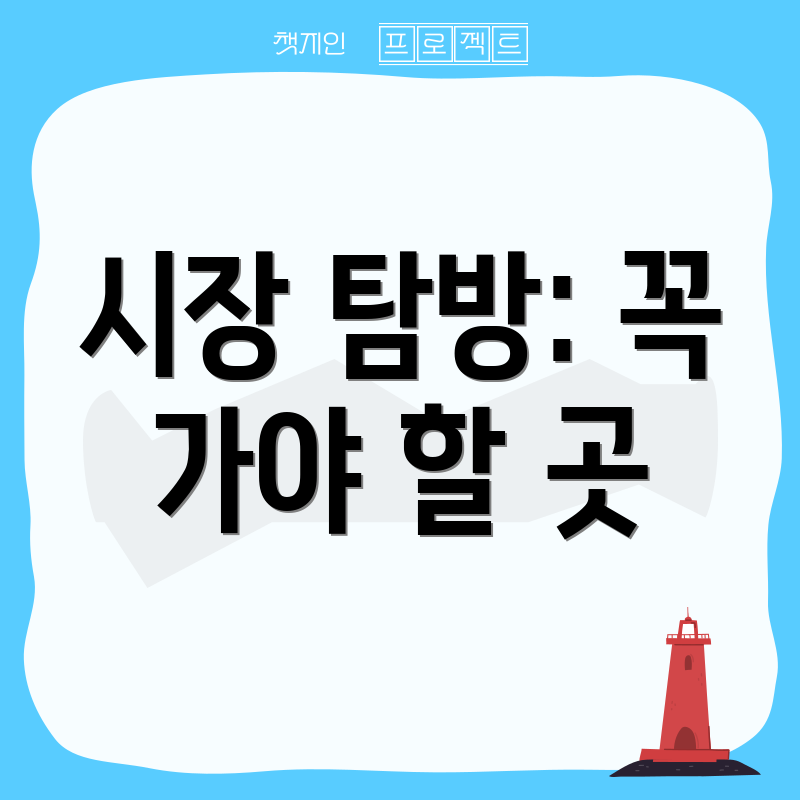 시장 탐방: 꼭 가야 할 곳