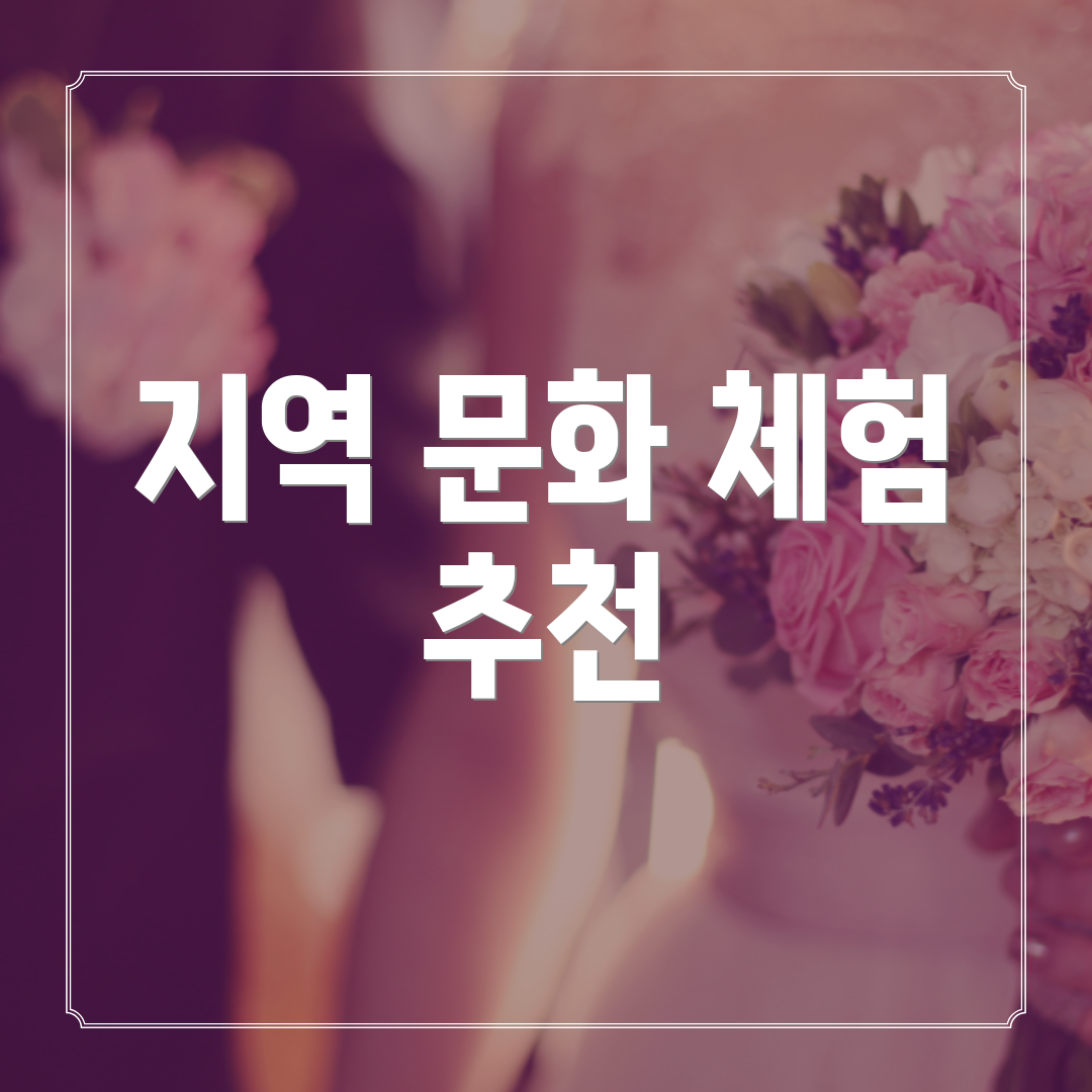 지역 문화 체험 추천