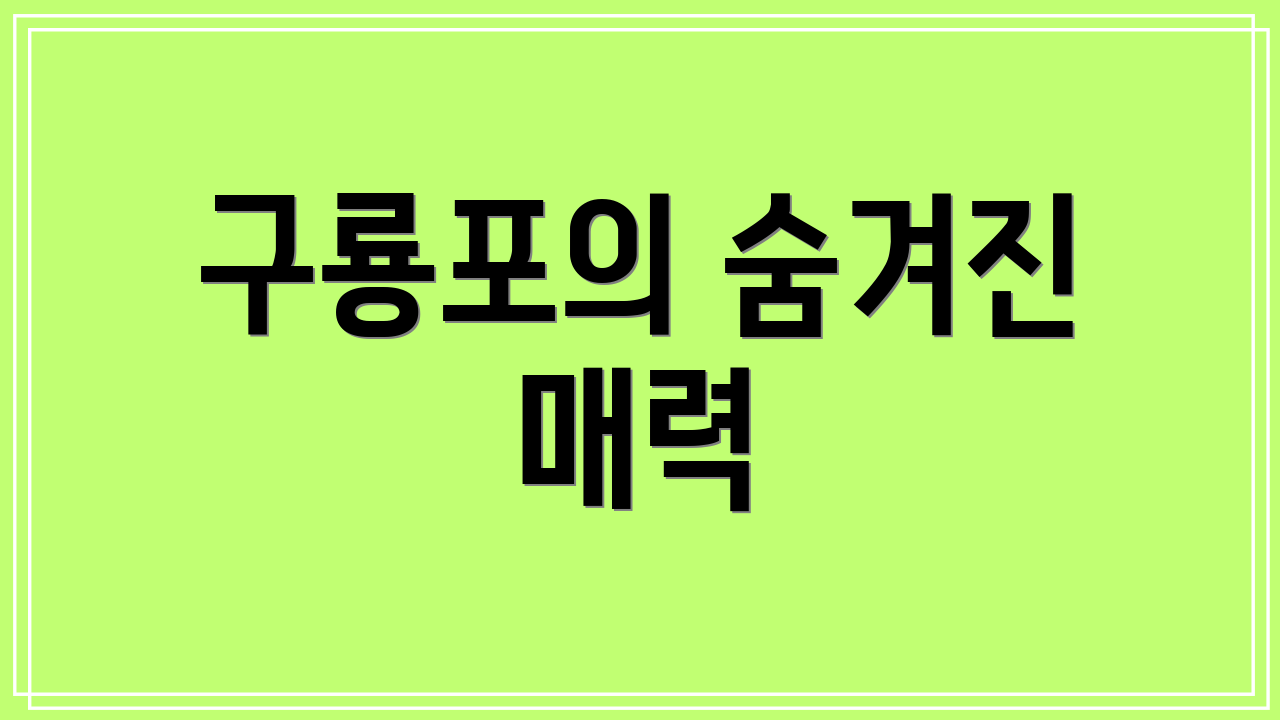 구룡포의 숨겨진 매력