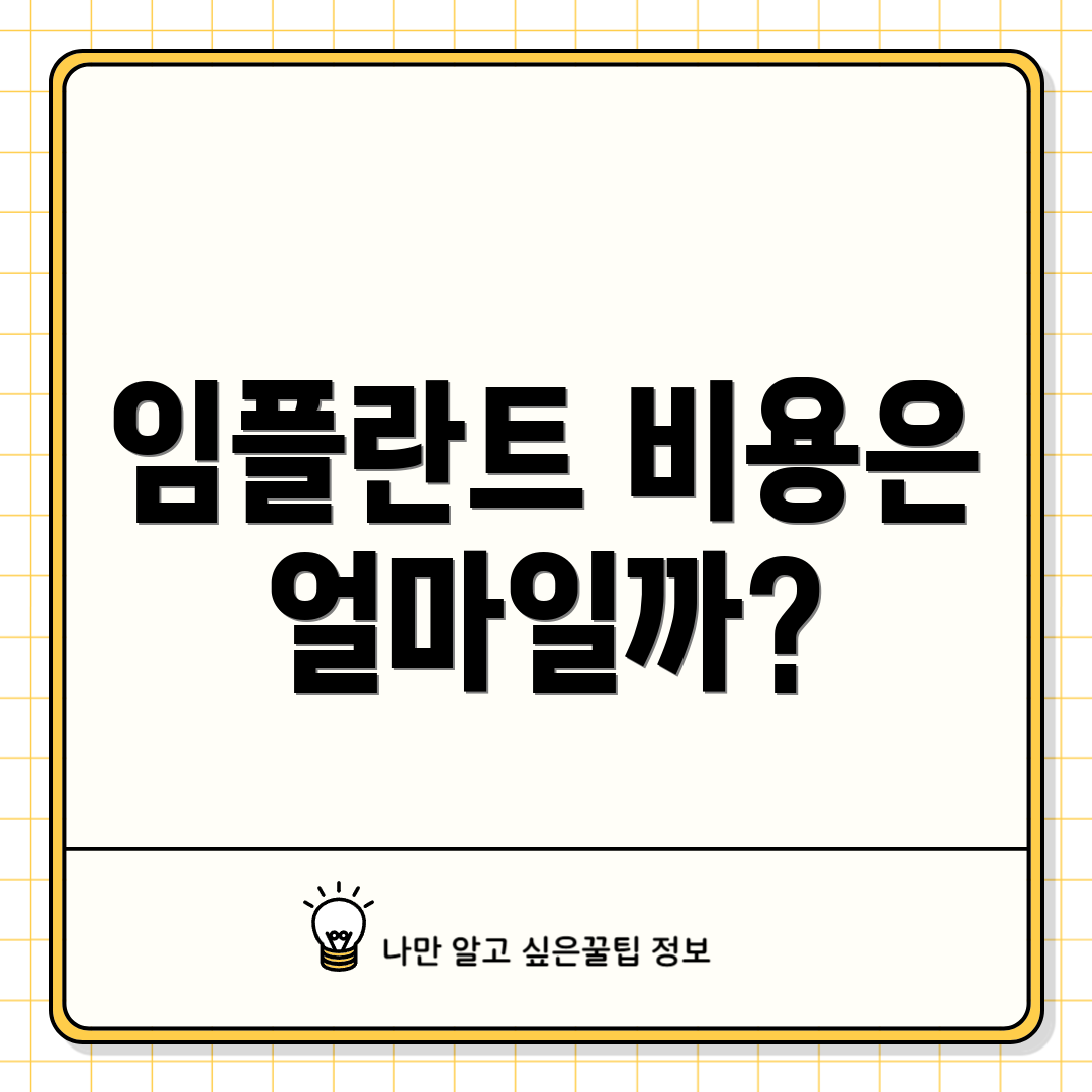 임플란트 비용은 얼마일까?