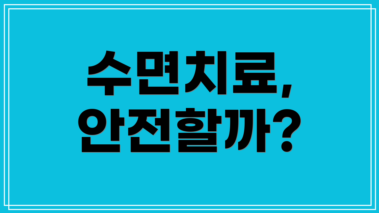 수면치료, 안전할까?