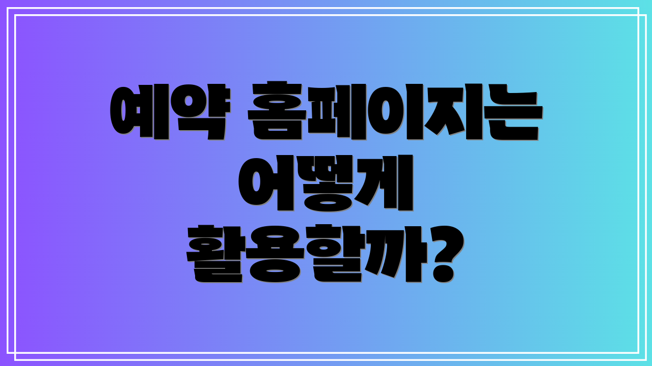 예약 홈페이지는 어떻게 활용할까?