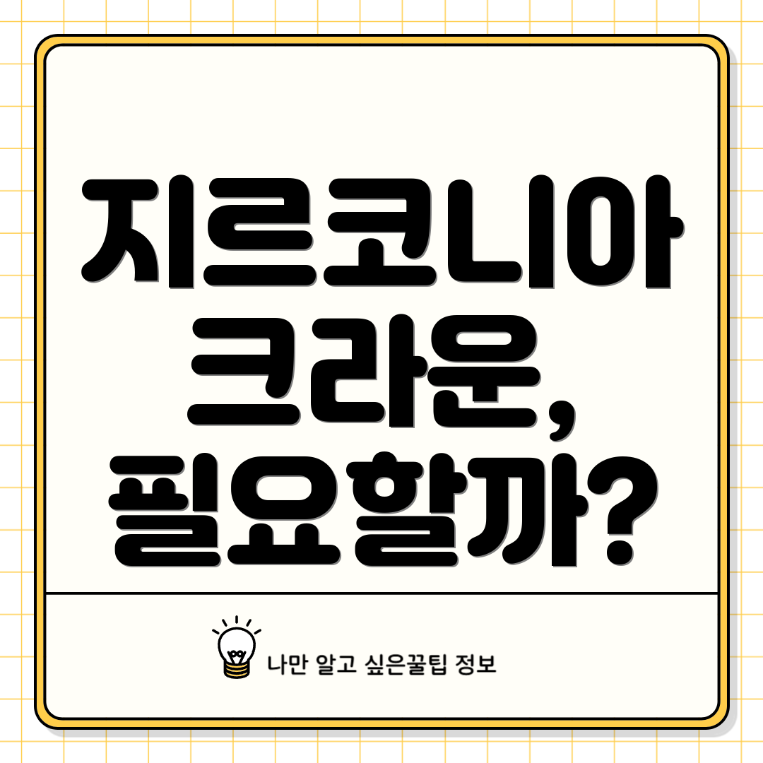 지르코니아 크라운, 필요할까?