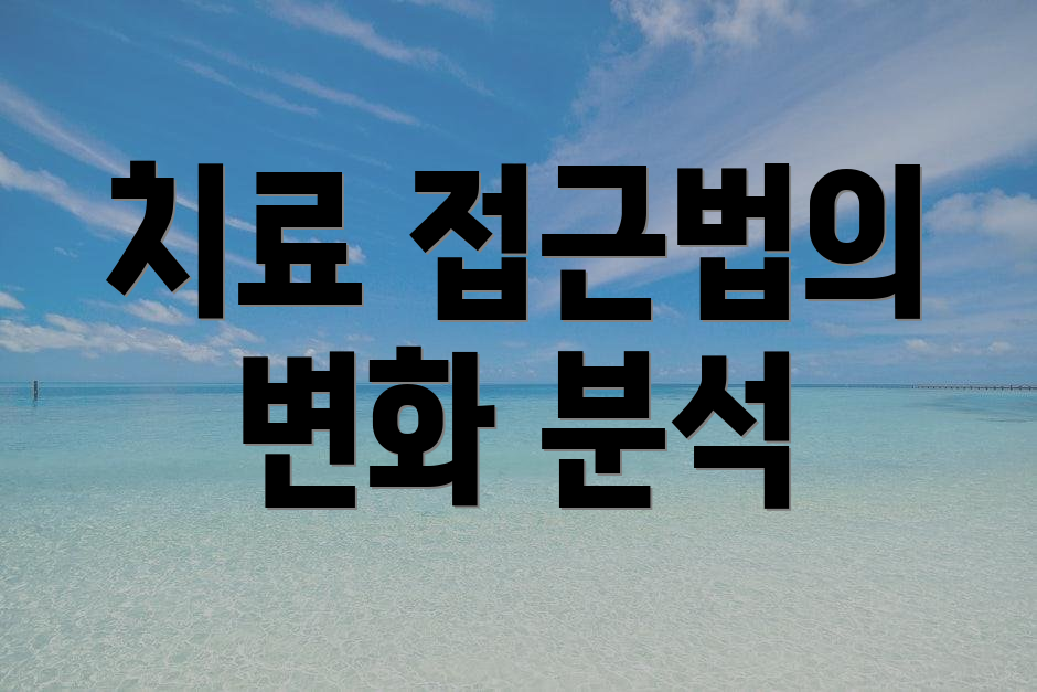 치료 접근법의 변화 분석