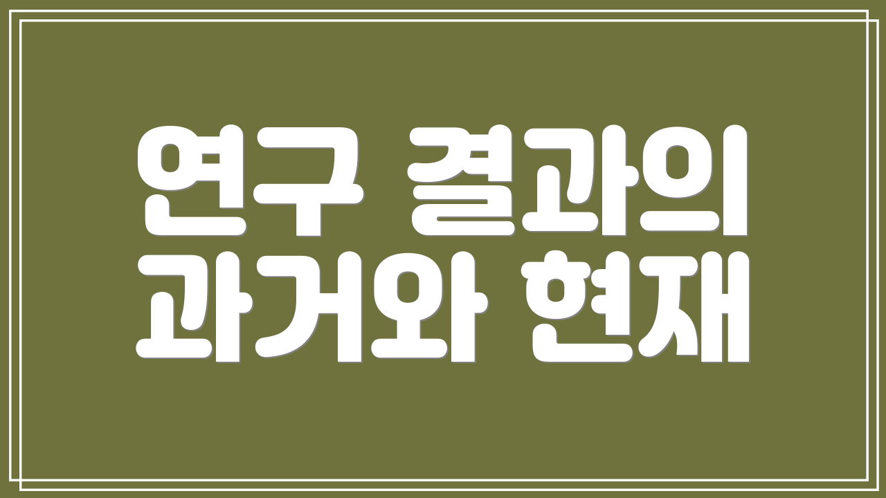 연구 결과의 과거와 현재