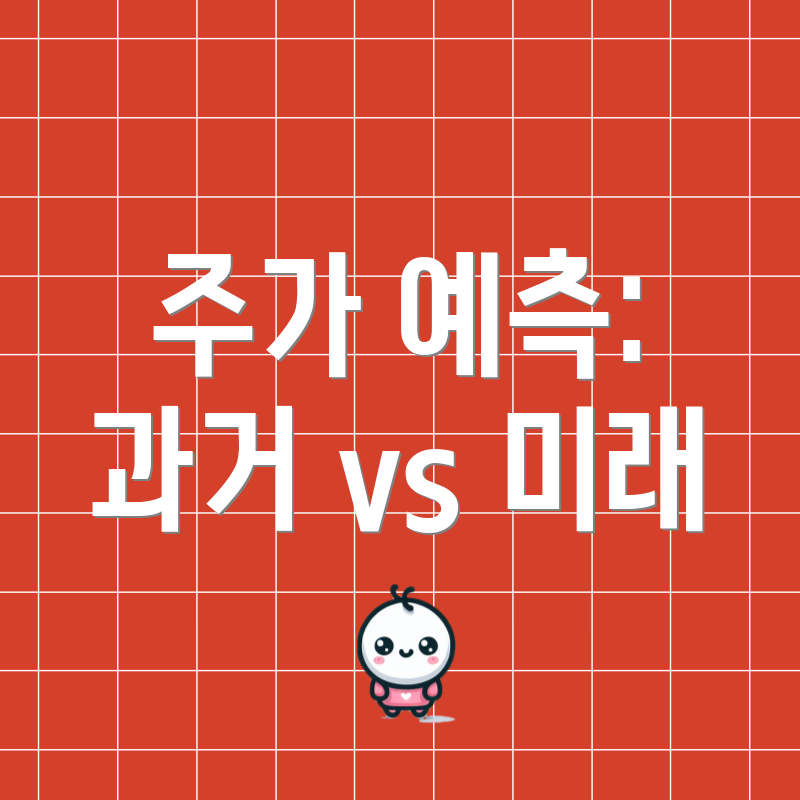 주가 예측: 과거 vs 미래