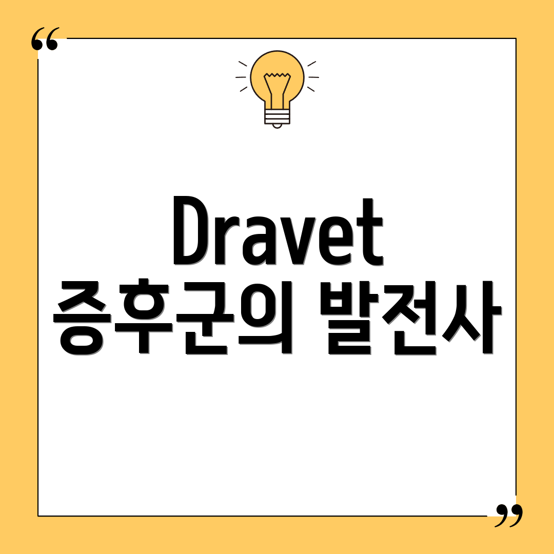 Dravet 증후군의 발전사