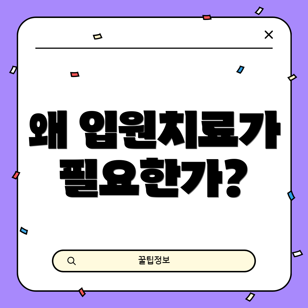 왜 입원치료가 필요한가?